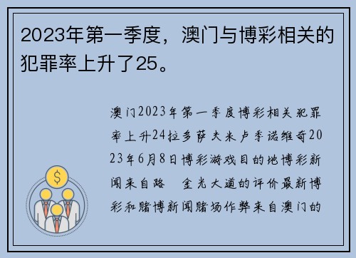 2023年第一季度，澳门与博彩相关的犯罪率上升了25。