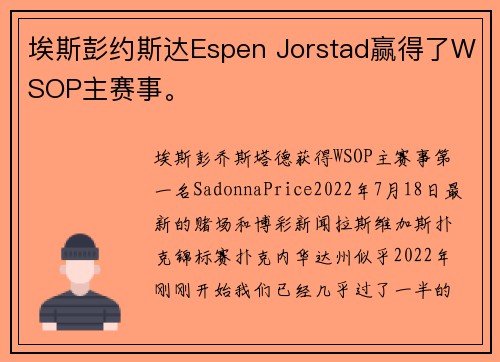 埃斯彭约斯达Espen Jorstad赢得了WSOP主赛事。