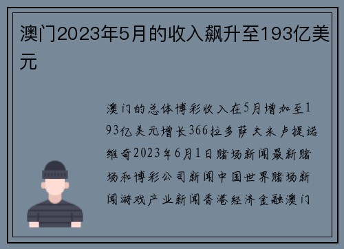 澳门2023年5月的收入飙升至193亿美元