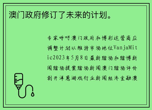 澳门政府修订了未来的计划。