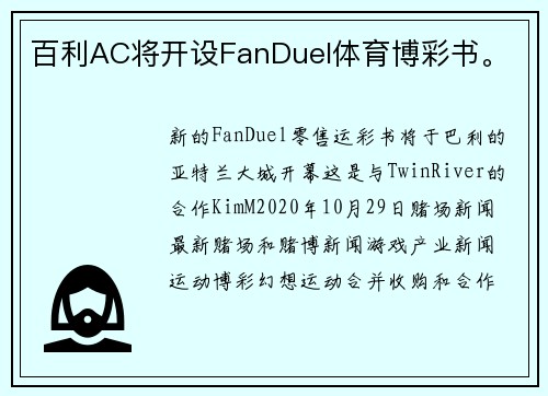 百利AC将开设FanDuel体育博彩书。