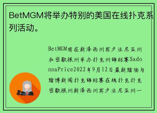 BetMGM将举办特别的美国在线扑克系列活动。