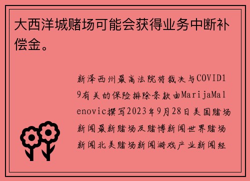 大西洋城赌场可能会获得业务中断补偿金。