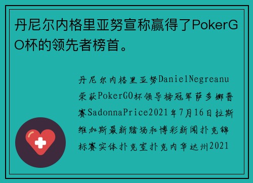 丹尼尔内格里亚努宣称赢得了PokerGO杯的领先者榜首。