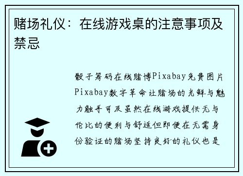 赌场礼仪：在线游戏桌的注意事项及禁忌 