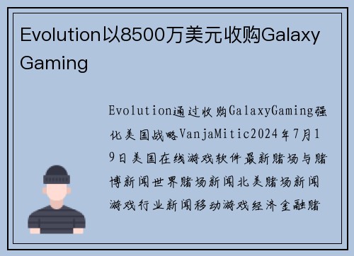 Evolution以8500万美元收购Galaxy Gaming