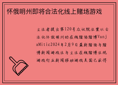 怀俄明州即将合法化线上赌场游戏