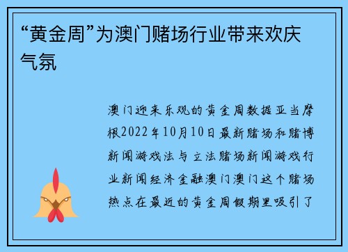 “黄金周”为澳门赌场行业带来欢庆气氛