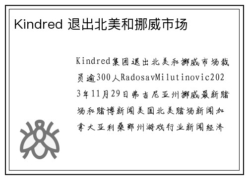 Kindred 退出北美和挪威市场