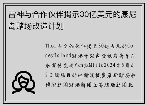 雷神与合作伙伴揭示30亿美元的康尼岛赌场改造计划