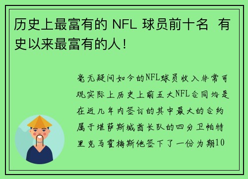 历史上最富有的 NFL 球员前十名  有史以来最富有的人！