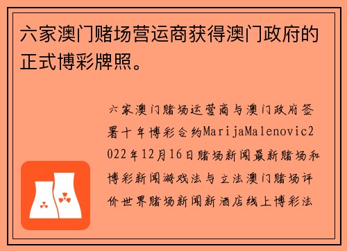 六家澳门赌场营运商获得澳门政府的正式博彩牌照。