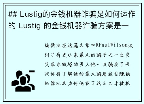 ## Lustig的金钱机器诈骗是如何运作的 Lustig 的金钱机器诈骗方案是一个精心设计的计