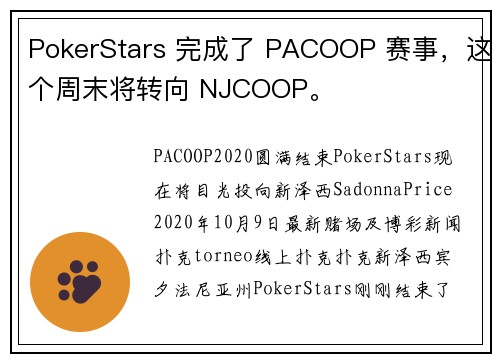 PokerStars 完成了 PACOOP 赛事，这个周末将转向 NJCOOP。