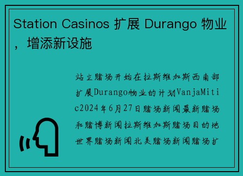 Station Casinos 扩展 Durango 物业，增添新设施