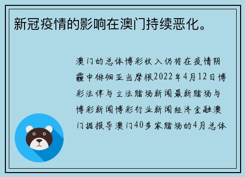 新冠疫情的影响在澳门持续恶化。