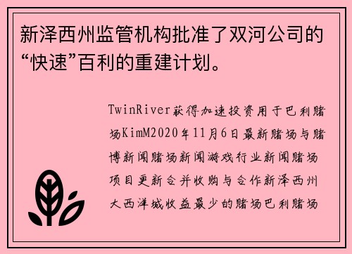 新泽西州监管机构批准了双河公司的“快速”百利的重建计划。