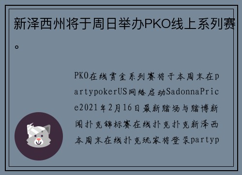 新泽西州将于周日举办PKO线上系列赛。