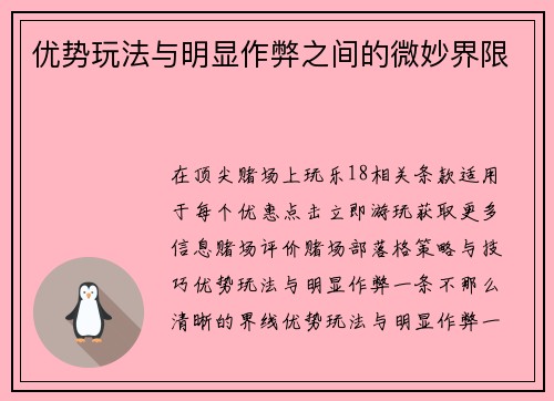 优势玩法与明显作弊之间的微妙界限