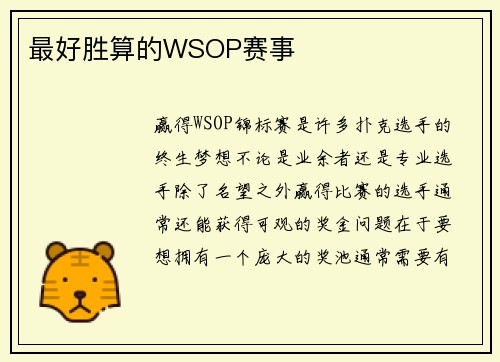 最好胜算的WSOP赛事 