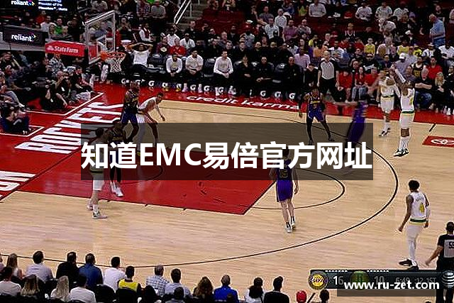 知道EMC易倍官方网址